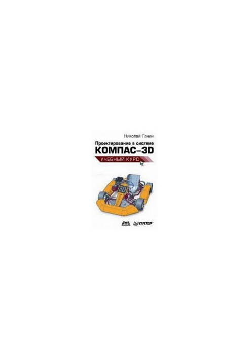 Проектирование в системе Компас-3D: Учебный курс