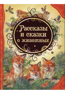 Stories and stories about animals