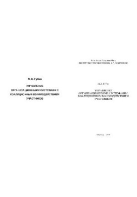Management of organizational systems with coalition interaction of participants