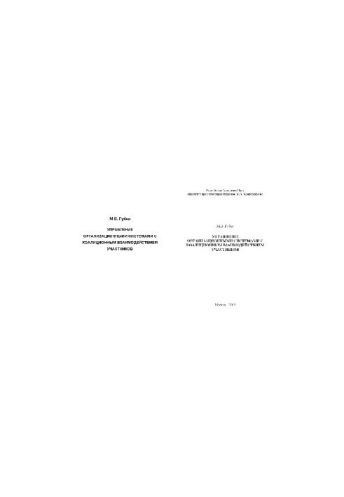 Management of organizational systems with coalition interaction of participants