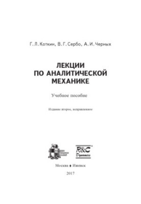 Лекции по аналитической механике