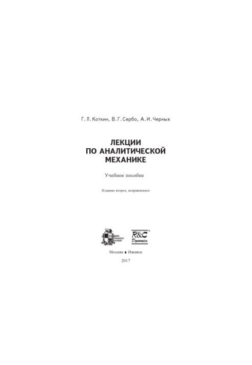 Лекции по аналитической механике