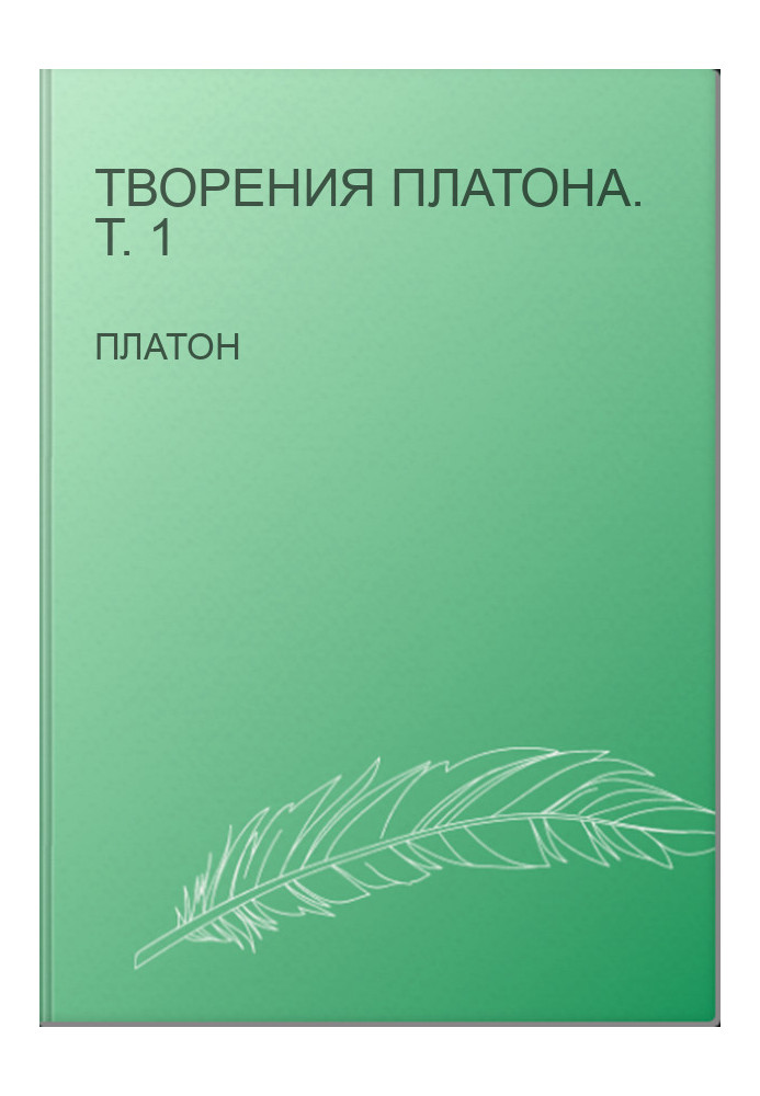 Твори Платона. Т. 1