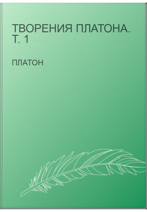 Твори Платона. Т. 1
