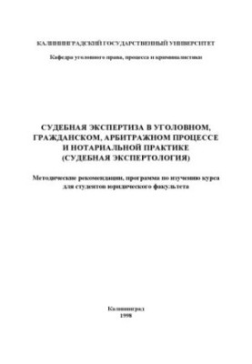 Forensic examination in criminal, civil, arbitration proceedings and notarial practice (judicial expertise):