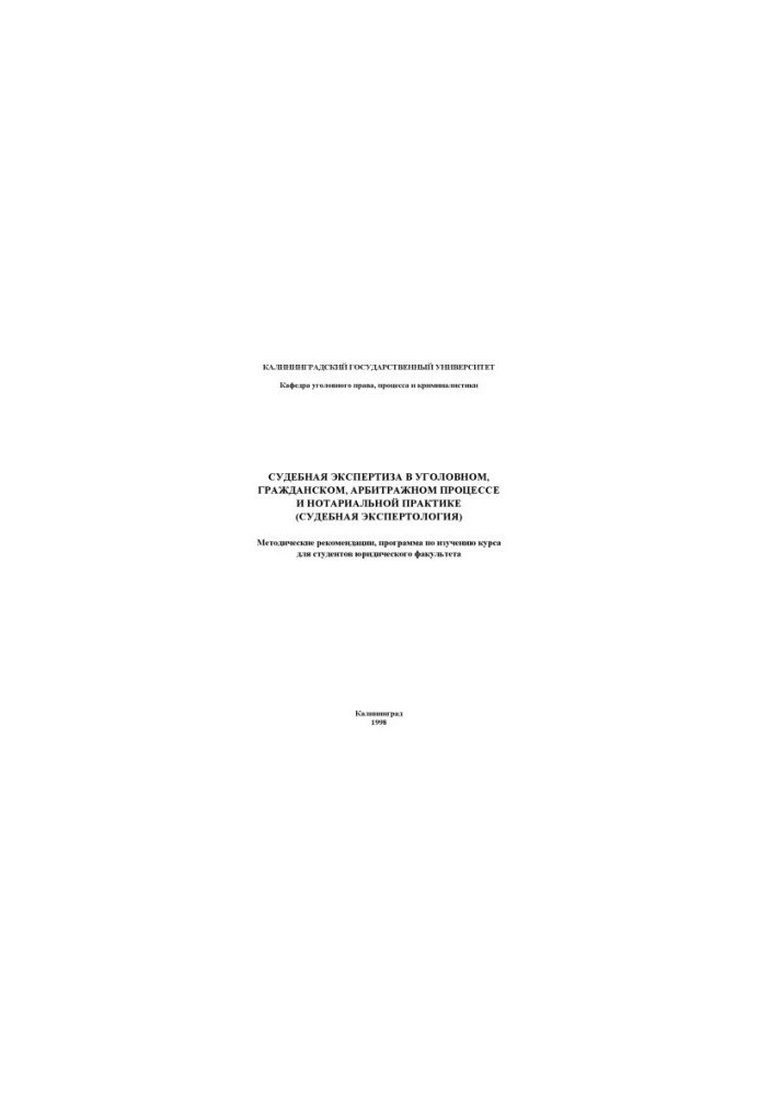 Forensic examination in criminal, civil, arbitration proceedings and notarial practice (judicial expertise):