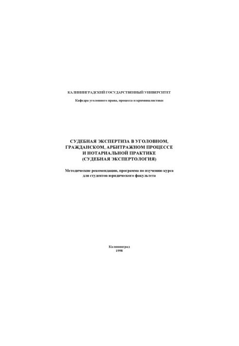 Forensic examination in criminal, civil, arbitration proceedings and notarial practice (judicial expertise):