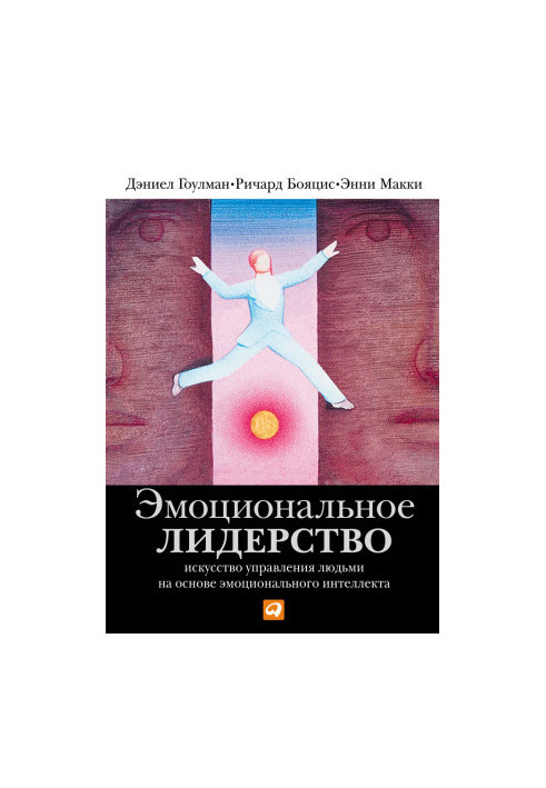 Эмоциональное лидерство: Искусство управления людьми на основе эмоционального интеллекта