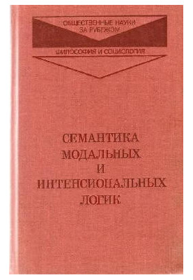 Семантика модальных и интенсиональных логик