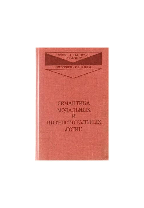 Семантика модальных и интенсиональных логик