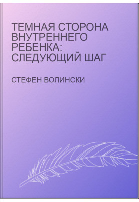 Темная сторона внутреннего ребенка: следующий шаг