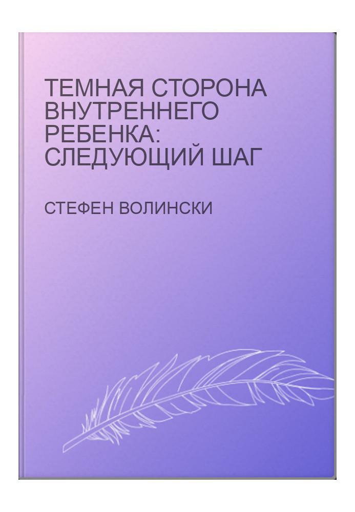 Темная сторона внутреннего ребенка: следующий шаг