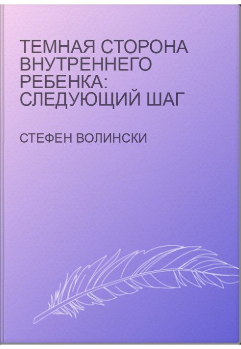 Темная сторона внутреннего ребенка: следующий шаг