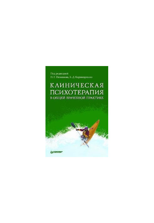 Clinical psychotherapy in general medical practice