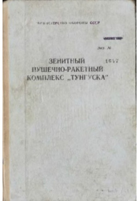 Зенитный пушечно ракетный комплекс «Тунгуска»