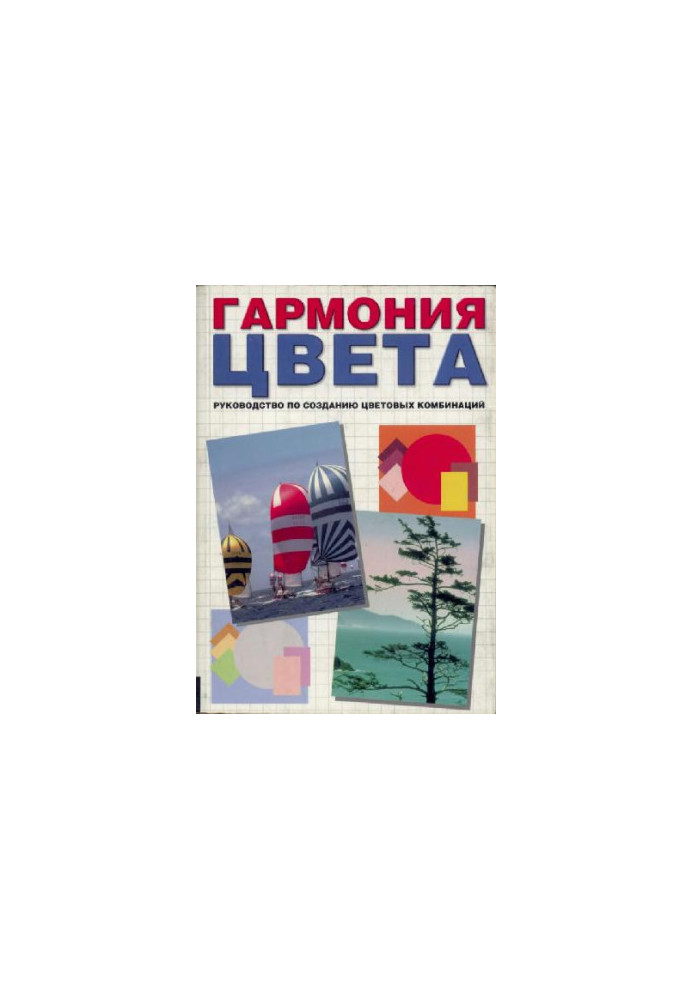Гармония цвета. Руководство по созданию цветовых комбинанций