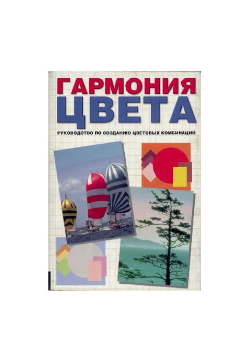 Гармония цвета. Руководство по созданию цветовых комбинанций