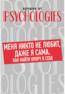Меня никто не любит, даже я сама. Как найти опору в себе?