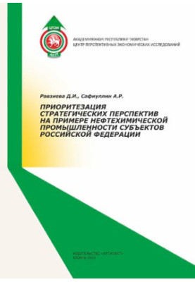PRIORITIZATION OF STRATEGIC PROSPECTS ON THE EXAMPLE OF THE OIL AND CHEMICAL INDUSTRY OF THE SUBJECTS OF THE RUSSIAN FEDERATION