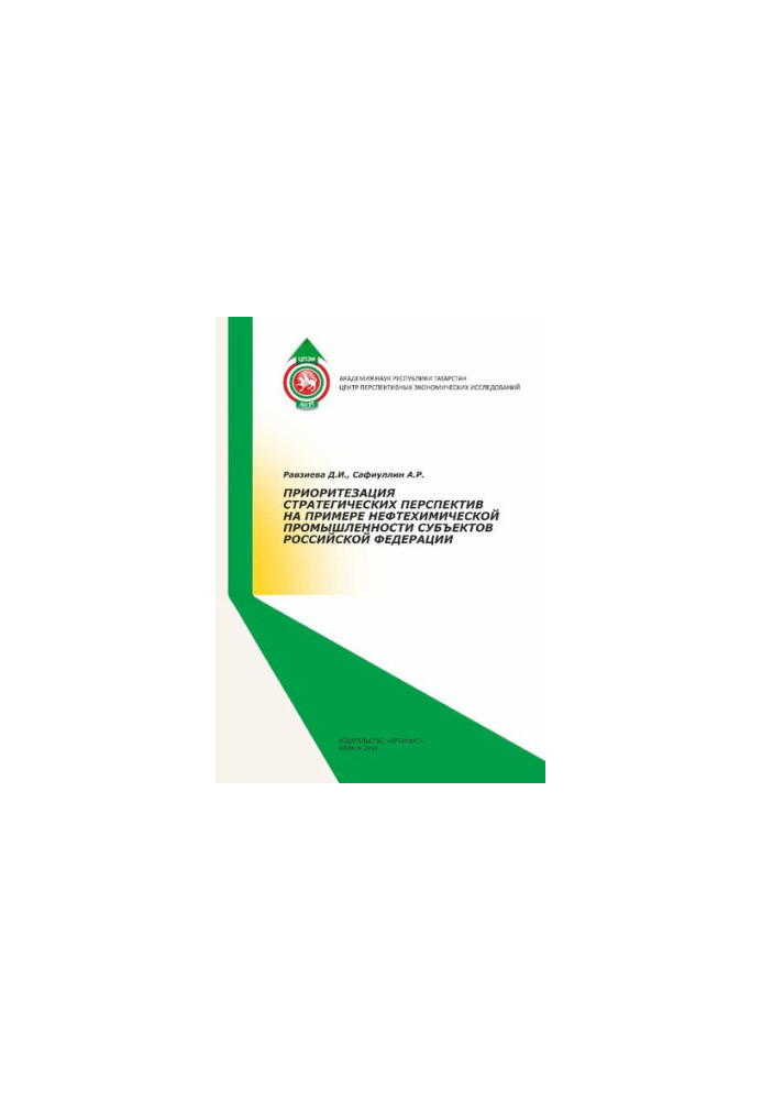 PRIORITIZATION OF STRATEGIC PROSPECTS ON THE EXAMPLE OF THE OIL AND CHEMICAL INDUSTRY OF THE SUBJECTS OF THE RUSSIAN FEDERATION