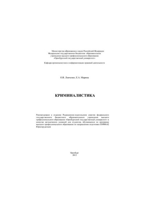 Криміналістика