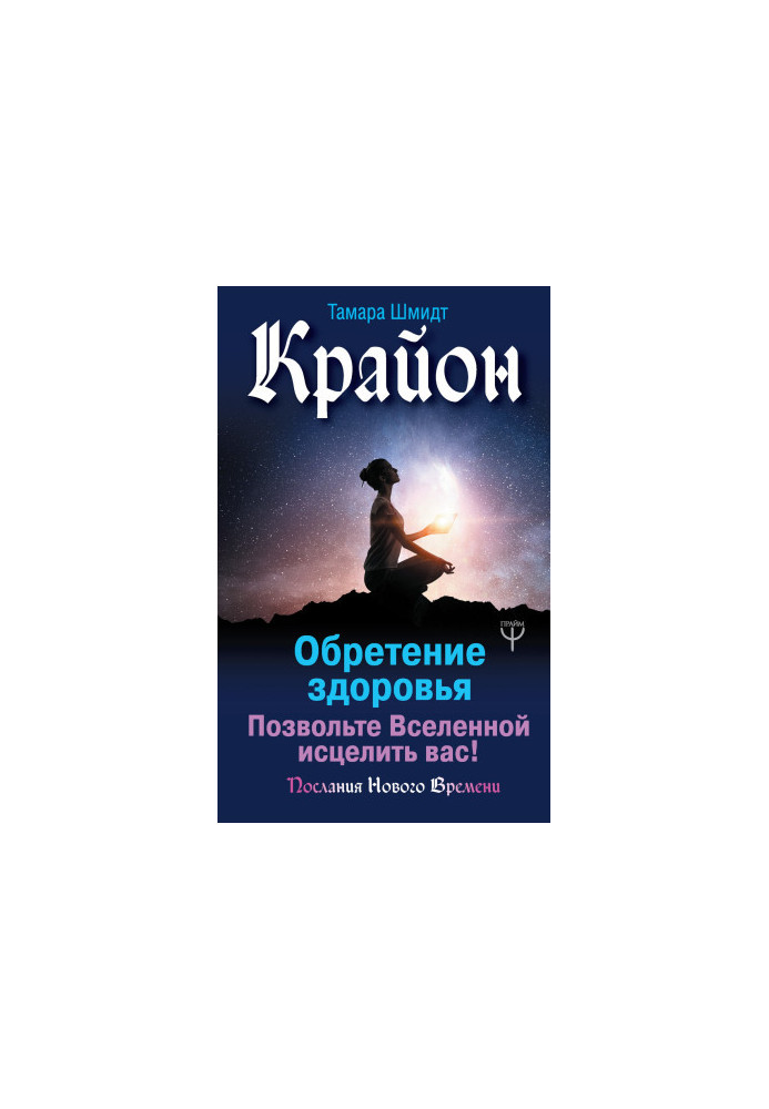 Kryon. Finding health. Let the Universe heal you! bookinier