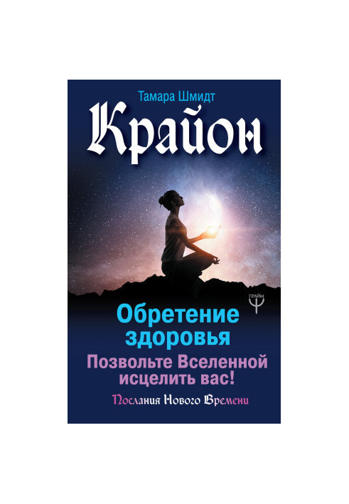 Kryon. Finding health. Let the Universe heal you! bookinier