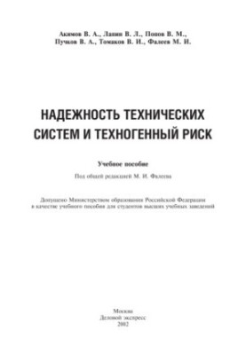 Reliability of technical systems and technogenic risk : A study guide for university students
