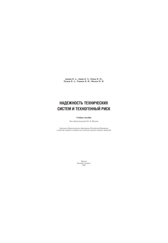 Reliability of technical systems and technogenic risk : A study guide for university students