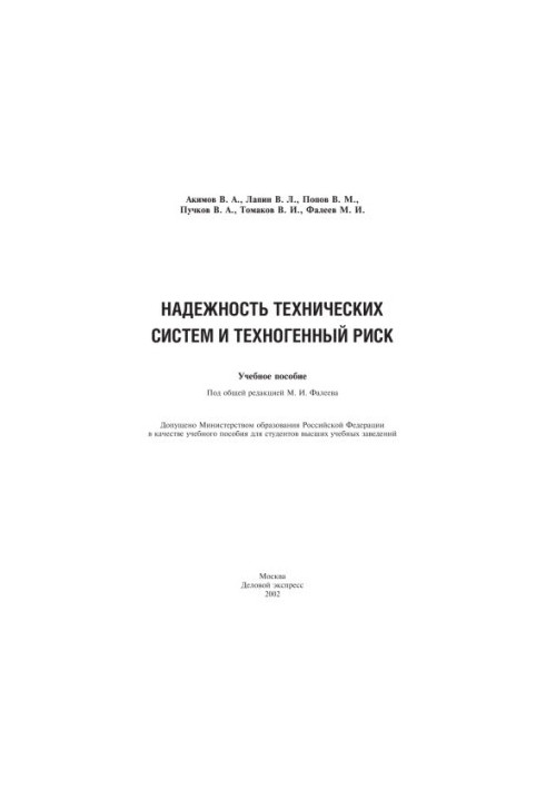 Reliability of technical systems and technogenic risk : A study guide for university students