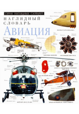 Авиация - Наглядный словарь