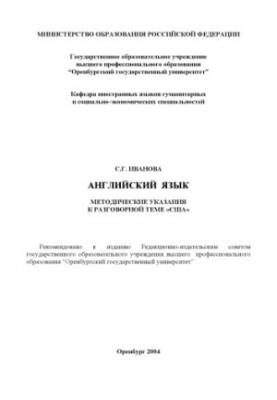 Английский язык: Методические указания к разговорной теме ''США''