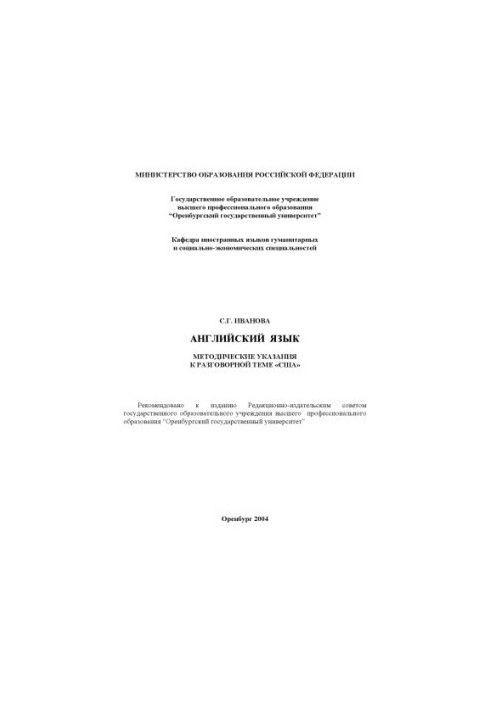 Английский язык: Методические указания к разговорной теме ''США''