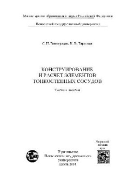 Design and calculation of elements of thin-walled vessels