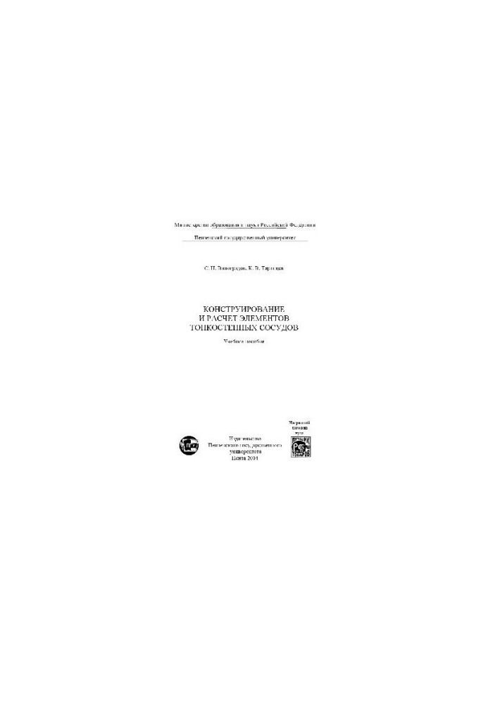 Design and calculation of elements of thin-walled vessels