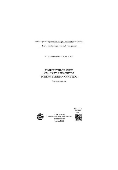Design and calculation of elements of thin-walled vessels