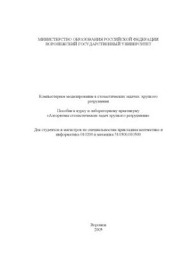 Computer modeling in stochastic problems of fragile destruction: A manual for a course and a laboratory workshop