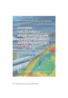 Основи числового моделювання магістральних трубопроводів