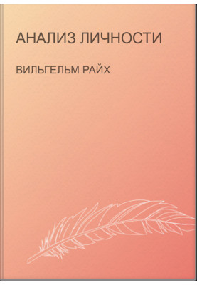 Анализ личности