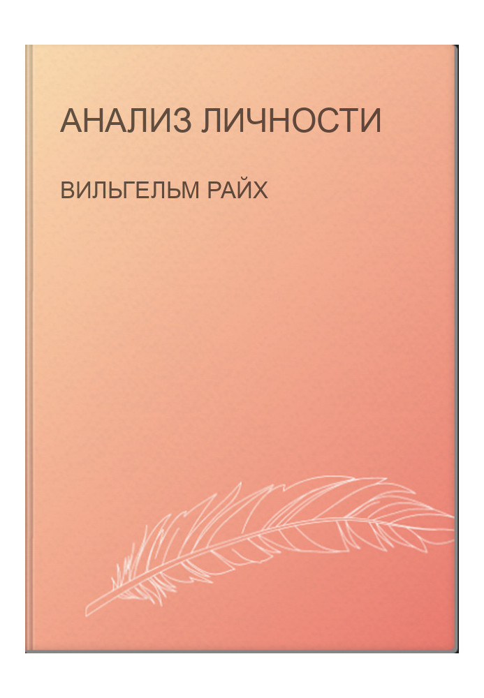 Анализ личности