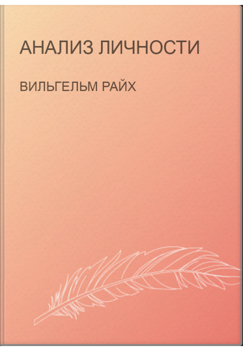 Анализ личности