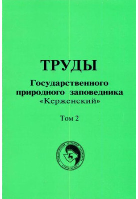 Материалы по фауне Нижегородского Заволжья / Труды Государственного природного заповедника «Керженский». Том 2.