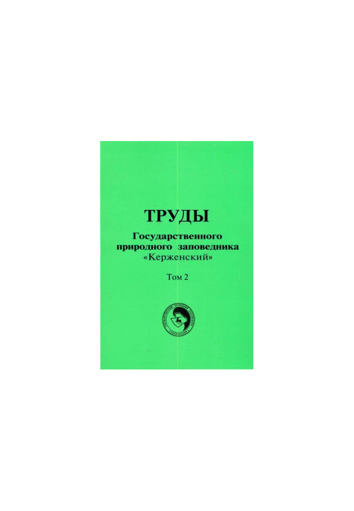 Материалы по фауне Нижегородского Заволжья / Труды Государственного природного заповедника «Керженский». Том 2.