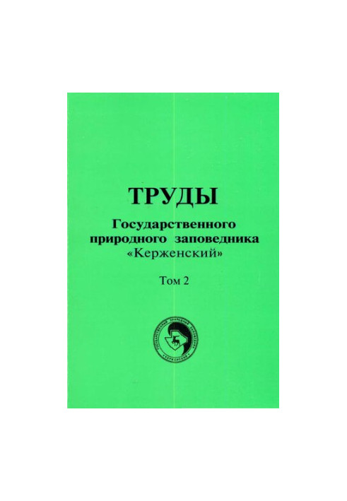 Материалы по фауне Нижегородского Заволжья / Труды Государственного природного заповедника «Керженский». Том 2.