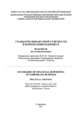 Standards of financial reporting in corporate business: workshop in English. Direction of preparation 38.04.08 Fin