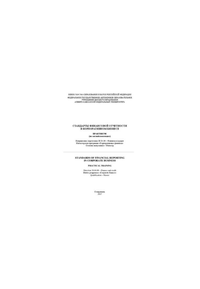 Standards of financial reporting in corporate business: workshop in English. Direction of preparation 38.04.08 Fin