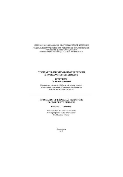 Standards of financial reporting in corporate business: workshop in English. Direction of preparation 38.04.08 Fin