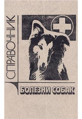 Diseases of dogs. Guide