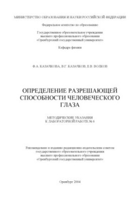 Определение разрешающей способности человеческого глаза: Методические указания к лабораторной работе