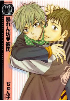 Abarenbou Kareshi (BL Manga)